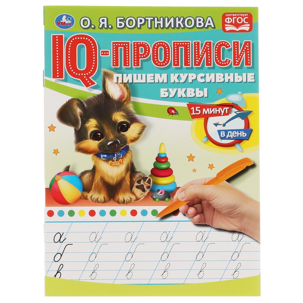 IQ-Прописи 06577-7 Пишем курсивные буквы О.Бортникова 16стр 1+1 ТМ Умка