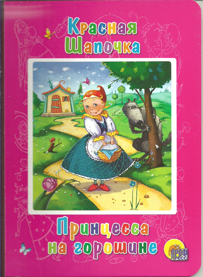 Книга 18567-2 Красная шапочка. Принцессана горошине Проф-пресс