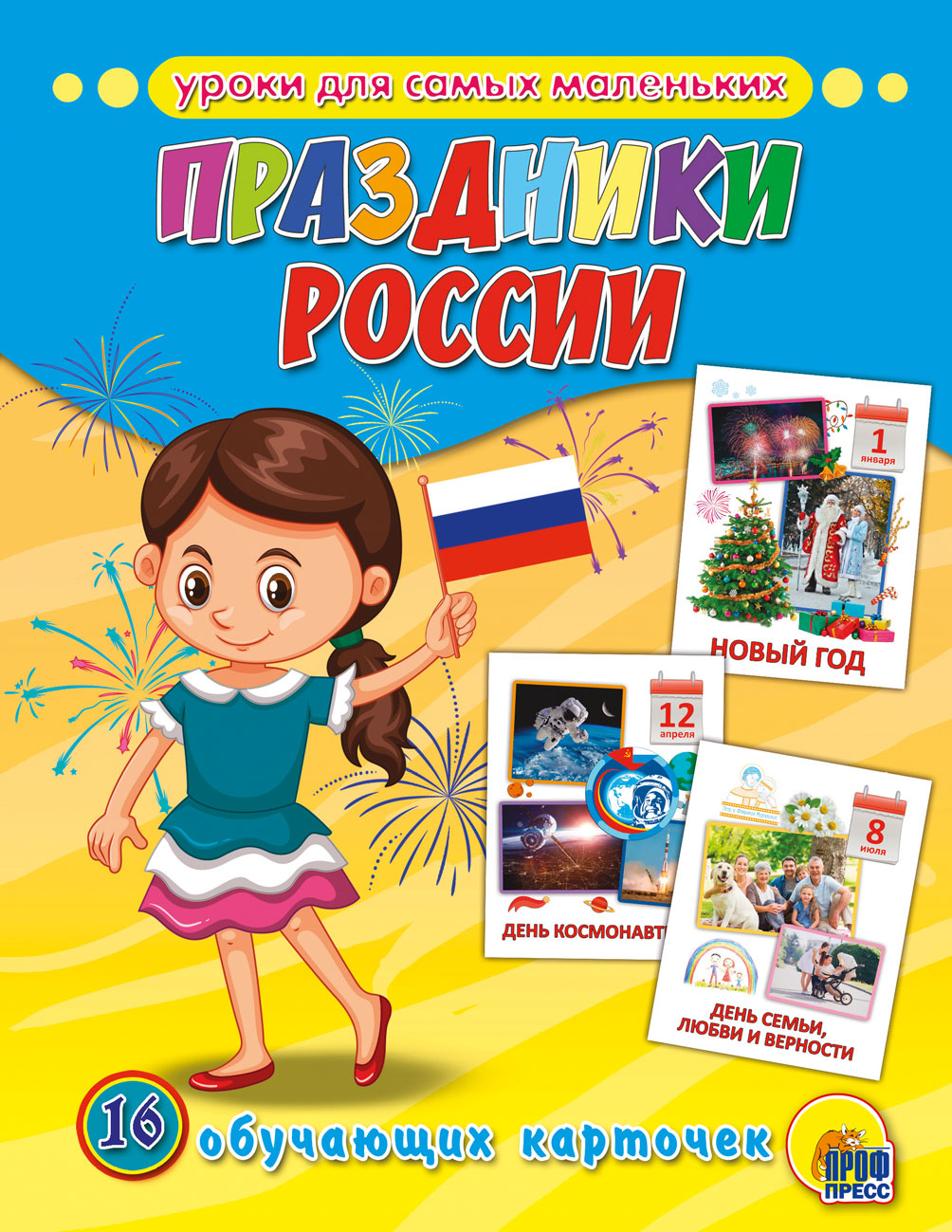 Обучающие карточки 28721-5 Праздники России Проф-Пресс