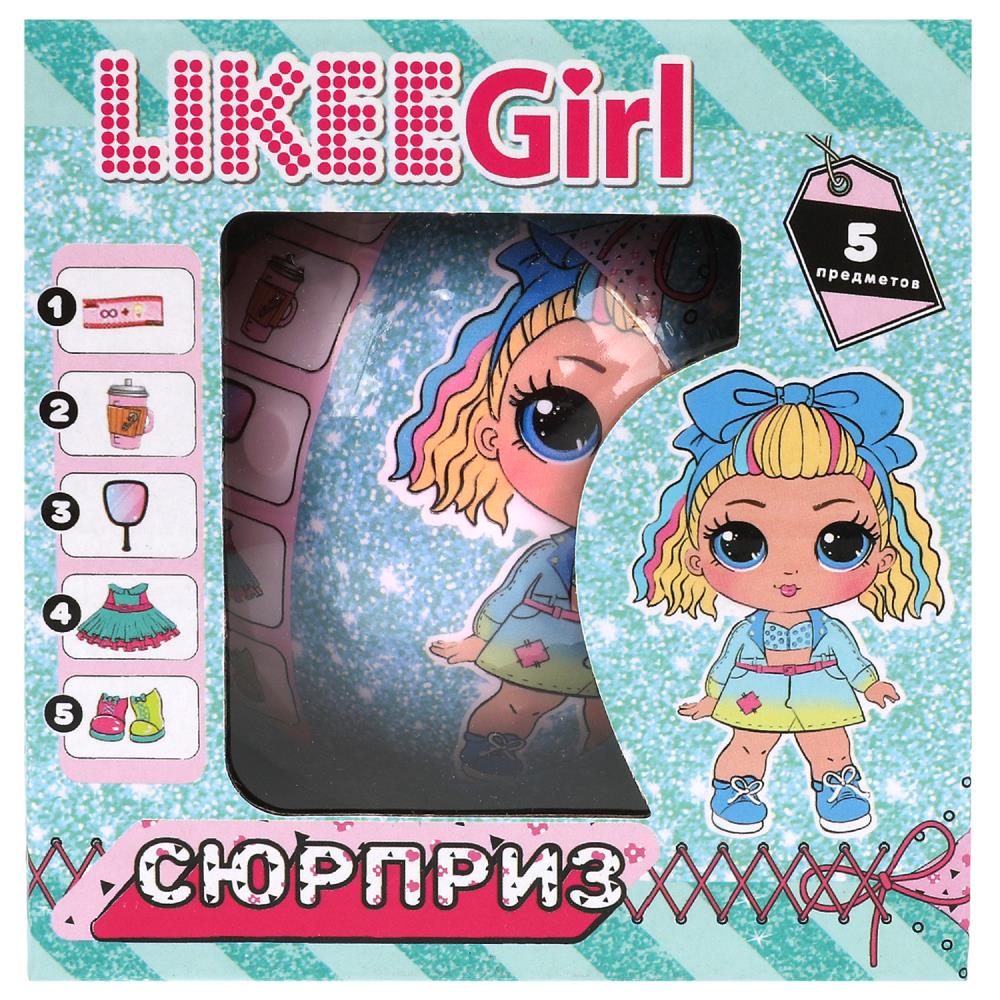 Шар-сюрприз Y2210Z0554 Кукла с аксессуарами Likee Girl