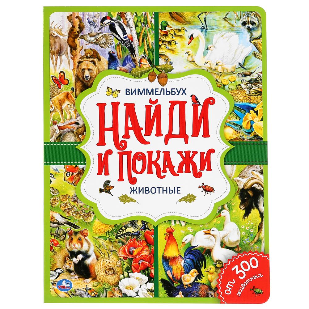 Книга 44505 Животные.Найди и покажи.Виммельбух ТМ Умка
