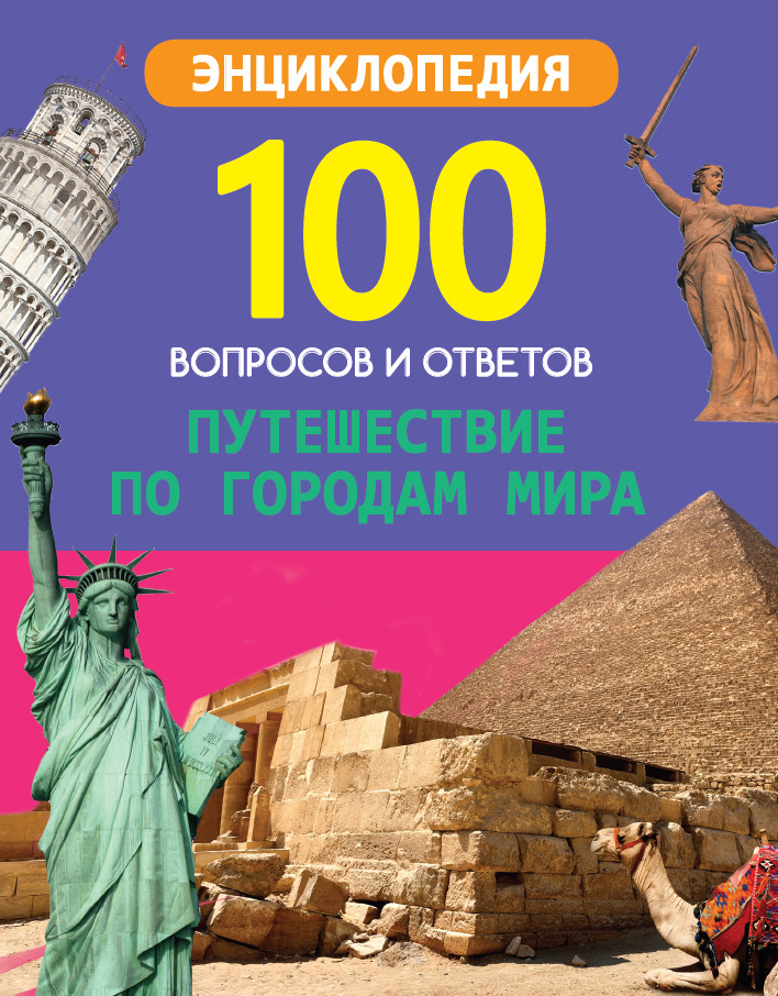 100 вопросов и ответов 29661-3 Путешествие по городам мира Проф-Пресс