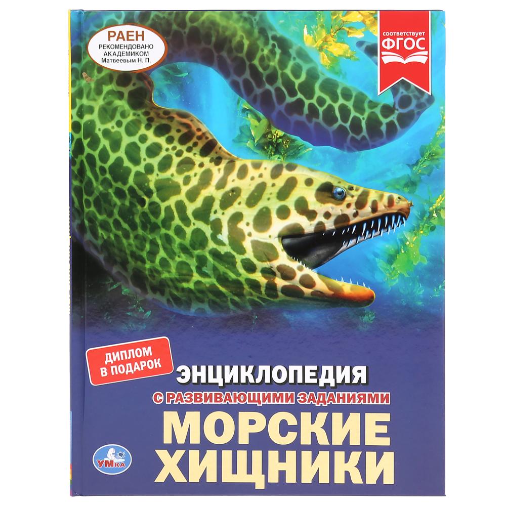 Энциклопедия 40903 Морские хищники с развивающими заданиями ТМ Умка 293365