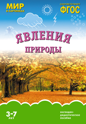 Книга МС10920 Мир в картинках. Явления природы. Наглядно-дидактическое пособие в папке ФГОС