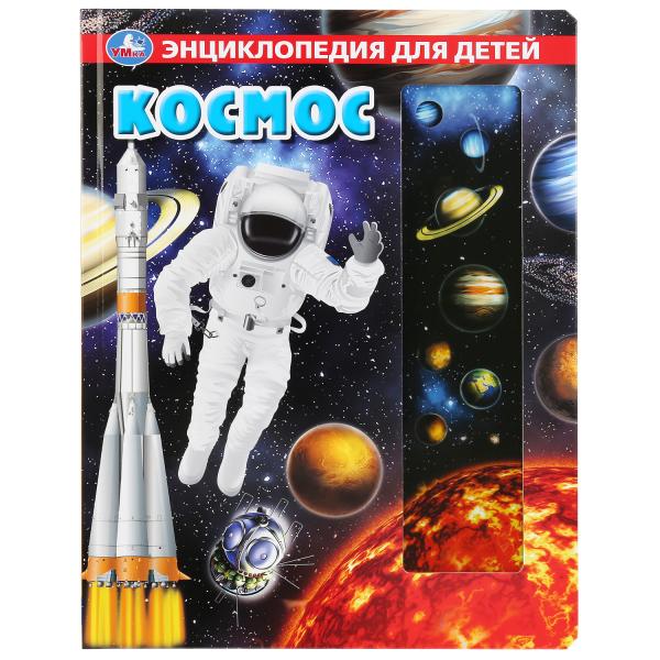 Книга 29069 Космос. Энциклопедия со вставками ТМ Умка 289438