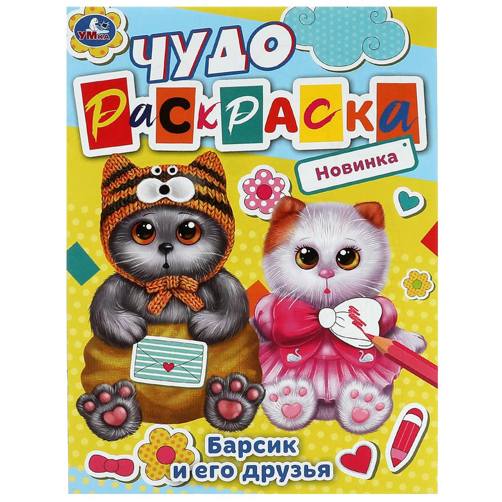 Чудо-раскраска 08448-8 Барсик и его друзья 8стр ТМ Умка