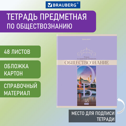 Тетрадь 48 листов 404569 клетка Обществознание Delight BRAUBERG