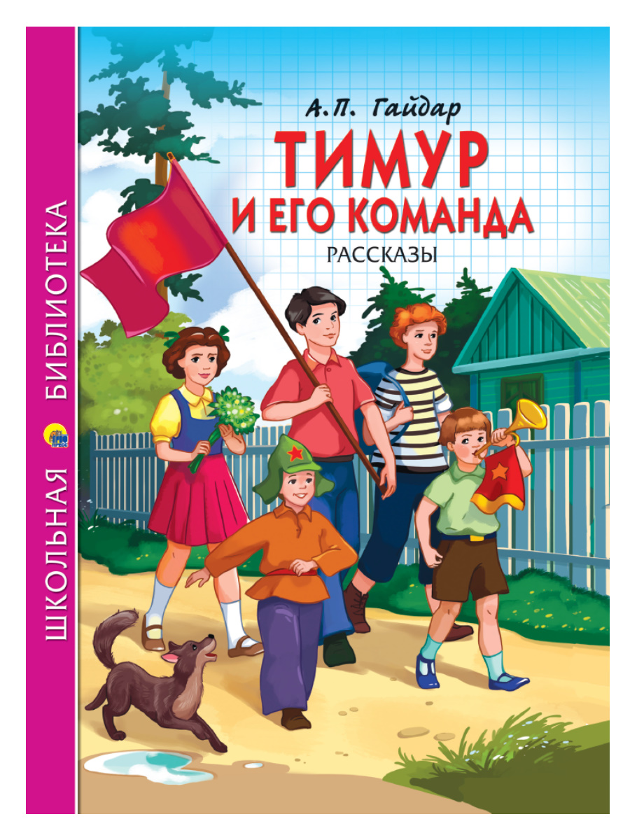 Книга 26784-2 Тимур и его команда ШБ Проф-Пресс