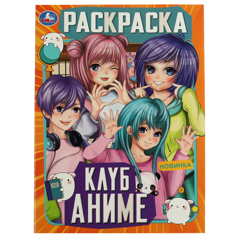 Раскраска 07465-6 Клуб Анимэ 16стр ТМ Умка