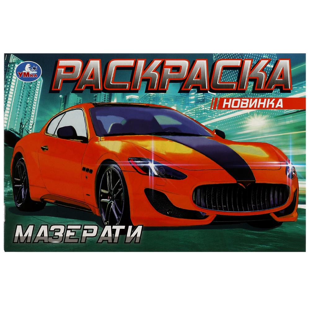 Раскраска 08132-6 Мазерати 8стр ТМ Умка