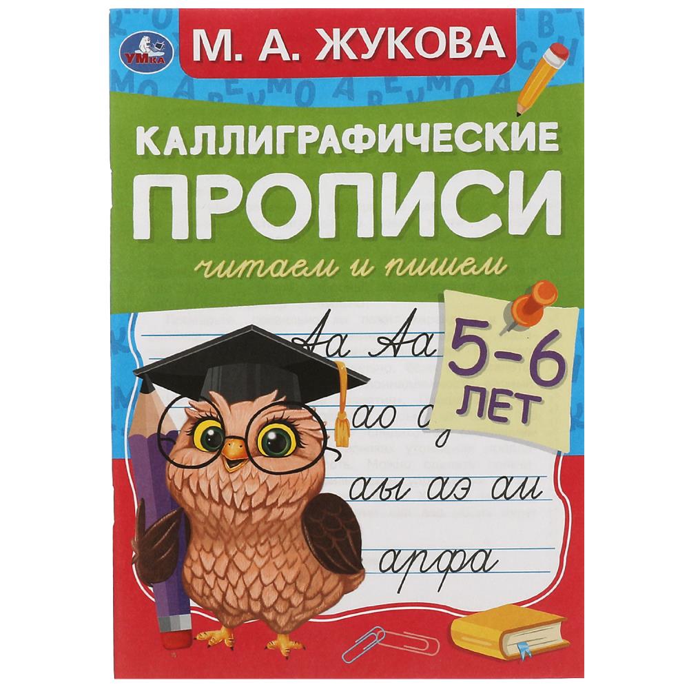 Прописи каллиграфические 5-6 лет 07934-7 Читаем и пишем М.А.Жукова ТМ Умка