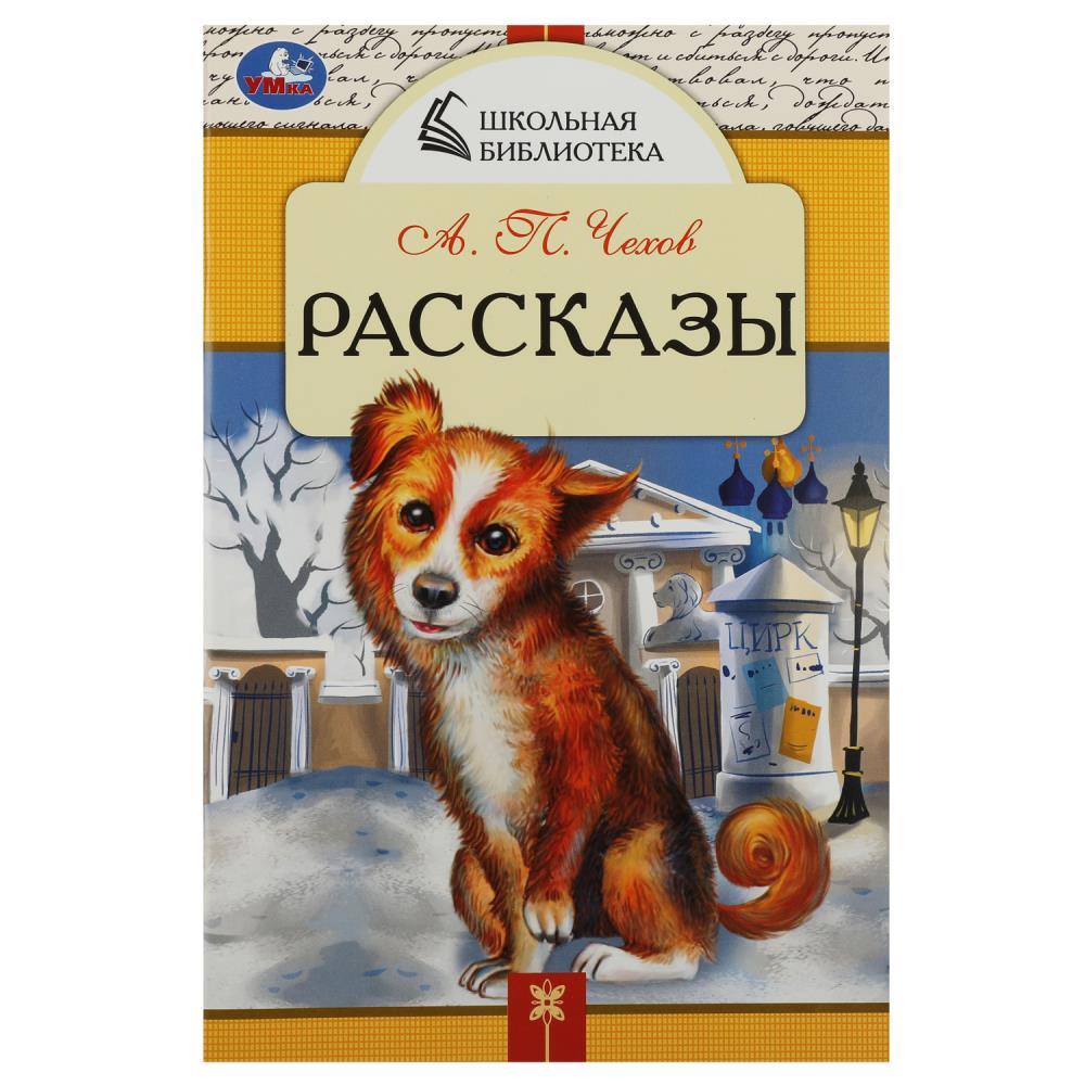 Книга 08531-7 Рассказы.Чехов А.П. Школьная библиотека ТМ Умка 356422