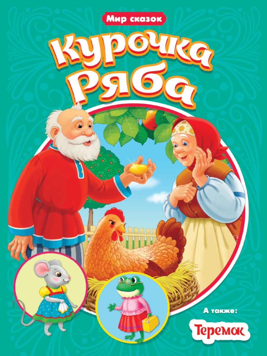 Книга 31519-25 Курочка Ряба. Теремок Проф-пресс