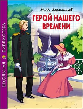 Книга 20522-6 "Герой нашего времени"  проф-пресс