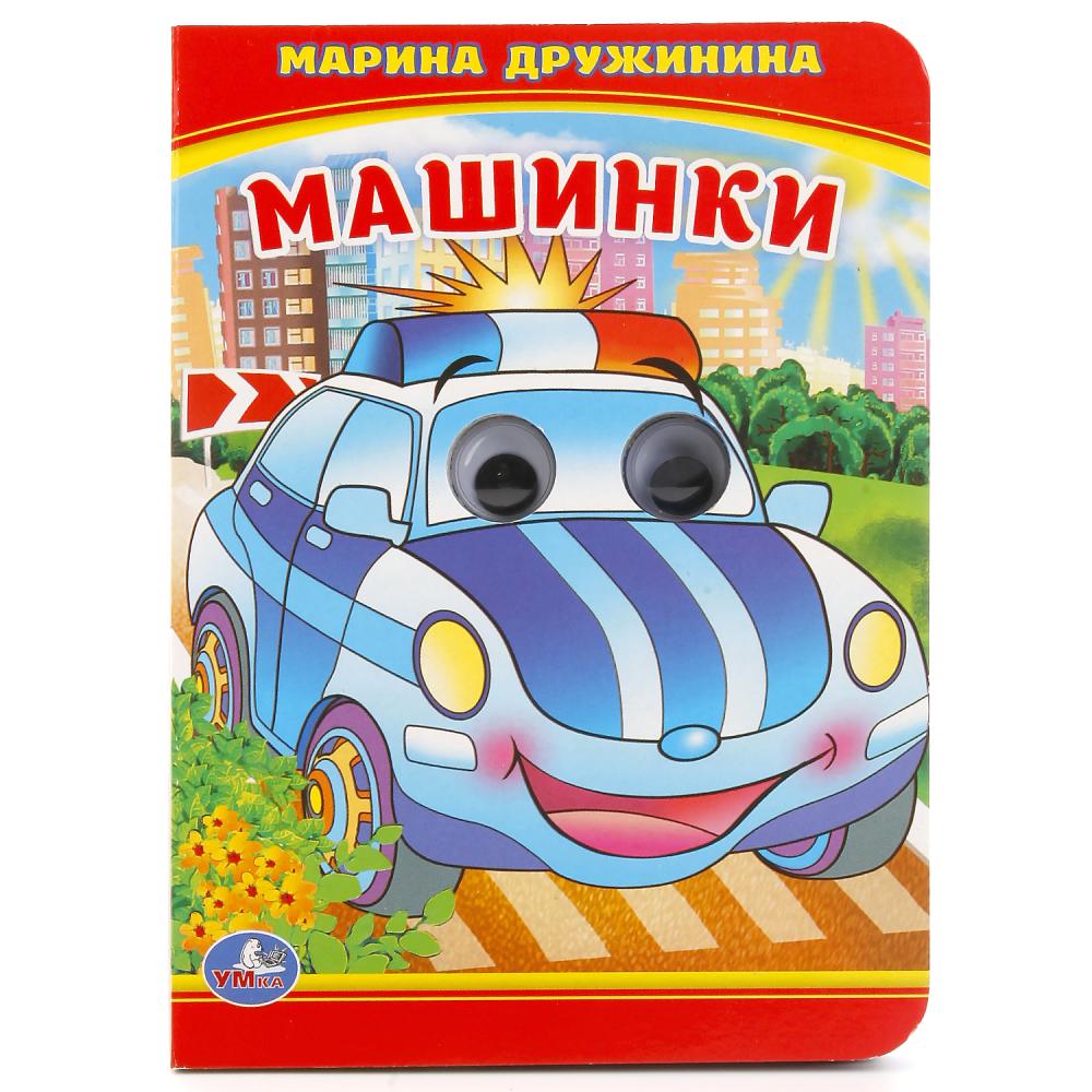 Книжка с глазками 16625 Машинки М.Дружинина 10стр ТМ Умка
