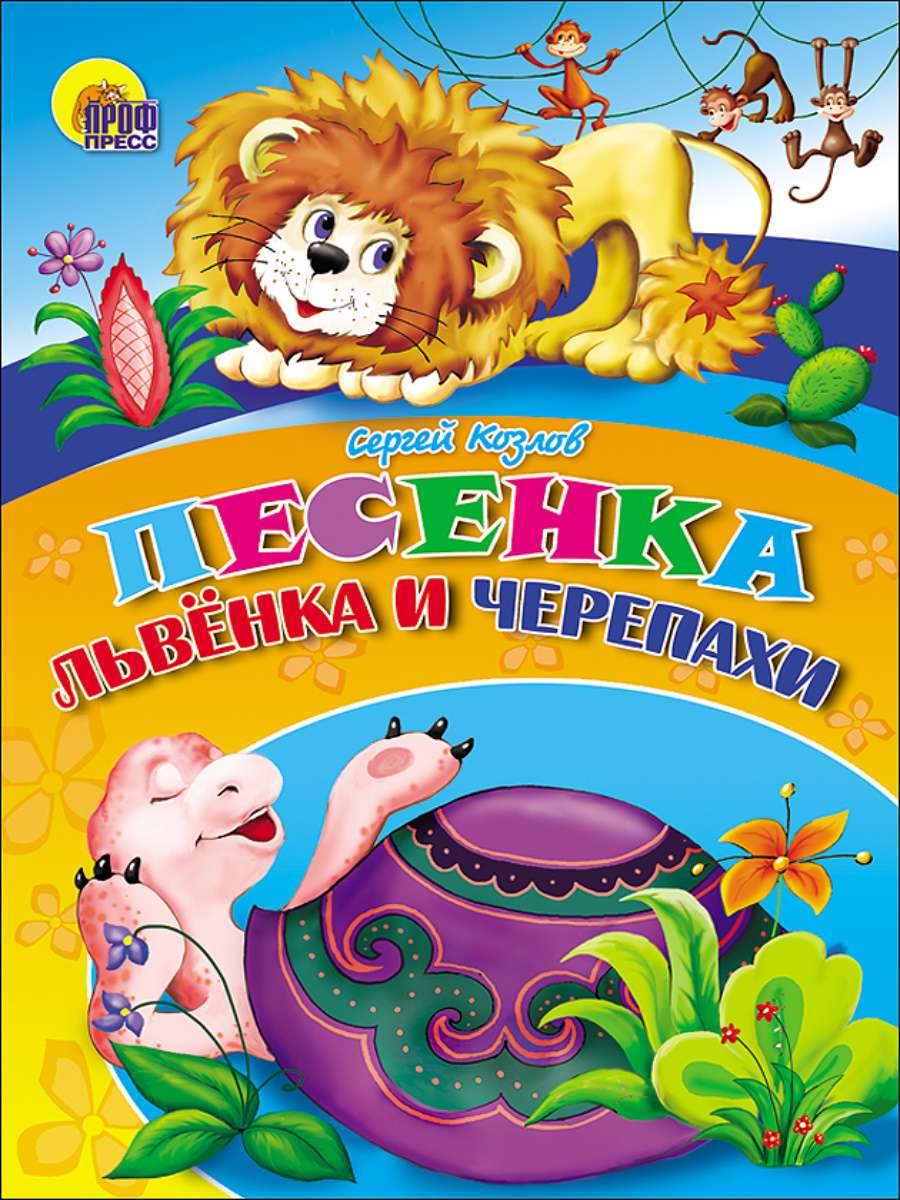 Книга 00802-5 Песенка Львенка и черепахи Проф-пресс